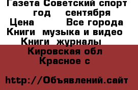 Газета Советский спорт 1955 год 20 сентября › Цена ­ 500 - Все города Книги, музыка и видео » Книги, журналы   . Кировская обл.,Красное с.